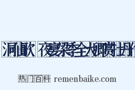 洞仙歌·夜宴梁季全大卿赏牡丹作是什么意思的图片